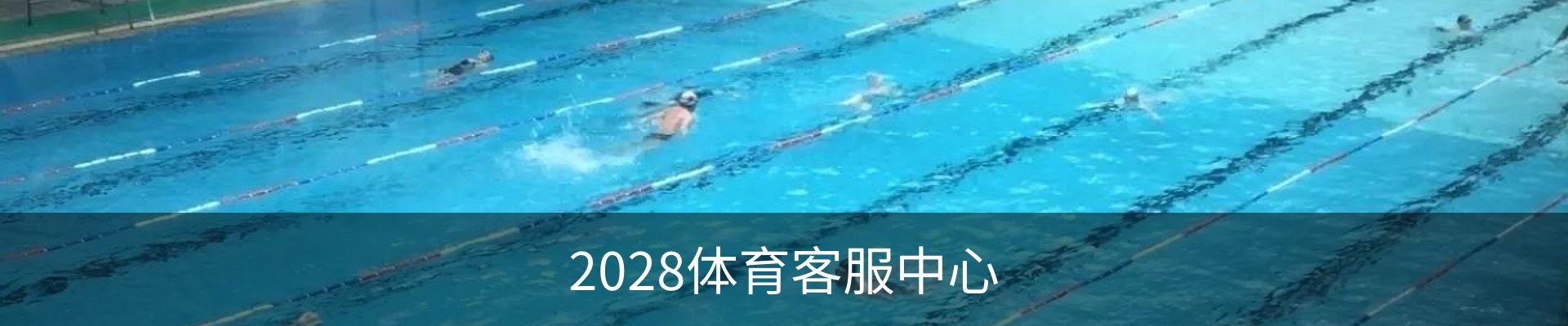 2028体育客服中心